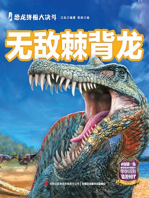 cover image of 恐龙终极大决斗：无敌棘背龙（彩绘版）